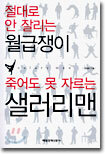 절대로 안 잘리는 월급쟁이 죽어도 못 자르는 샐러리맨