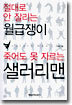 절대로 안 잘리는 월급쟁이 죽어도 못 자르는 샐러리맨