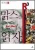 맑스를 읽자