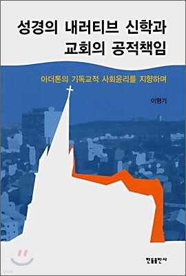 성경의 내러티브 신학과 교회의 공적책임
