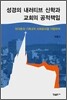 성경의 내러티브 신학과 교회의 공적책임