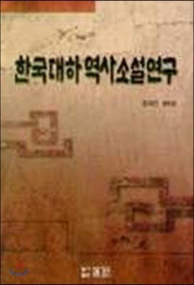 한국 대하역사 소설연구