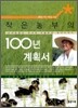 작은 농부의 100년 계획서