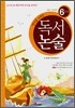 생각을 키우는 독서논술 6단계