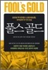 풀스 골드 FOOL’s GOLD