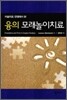 융의 모래놀이치료