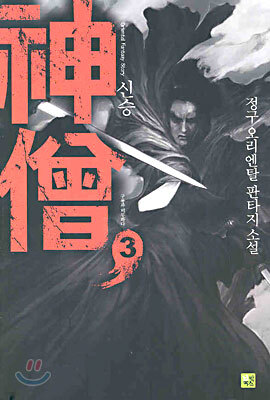 신승 3