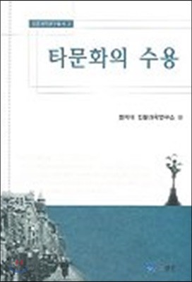 타문화의 수용