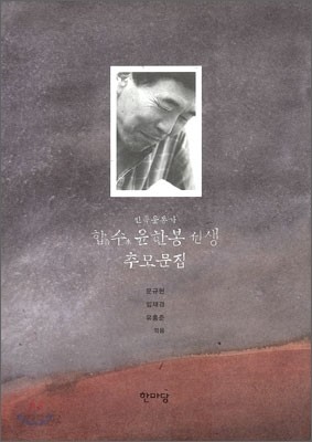 민족운동가 합수 윤한봉 선생 추모문집