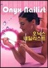 오닉스 네일리스트