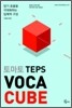 토마토 TEPS VOCA CUBE