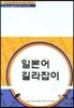 일본어 길라잡이