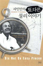 파인만의 또 다른 물리이야기