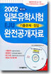 2002 제1차 일본유학시험(EJU) 기출문제·정답 완전공개자료