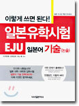이렇게 쓰면 된다! 일본유학시험(EJU) 일본어 기술(논술)