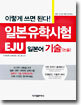 이렇게 쓰면 된다! 일본유학시험(EJU) 일본어 기술(논술)