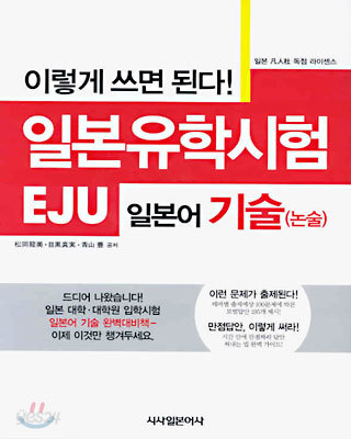 이렇게 쓰면 된다! 일본유학시험(EJU) 일본어 기술(논술)