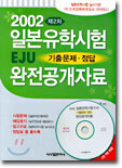 2002 제2차 일본유학시험(EJU) 기출문제·정답 완전공개자료
