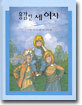 용감한 세 여자