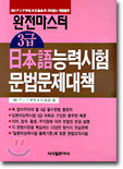 완전마스터 3급 일본어능력시험 문법문제대책