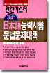 완전마스터 3급 일본어능력시험 문법문제대책