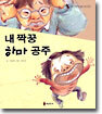 내 짝꿍 하마 공주