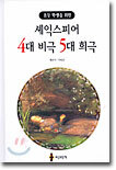 셰익스피어 4대 비극 5대 희극