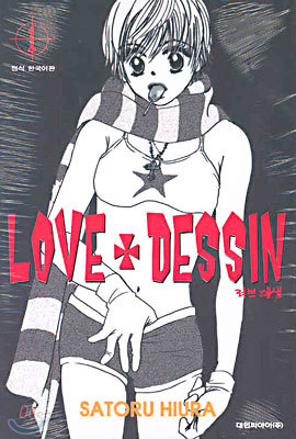 LOVE + DESSIN 러브 데생 1