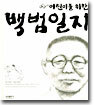 어린이를 위한 백범일지