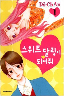 스위트 달링이 되어줘 1