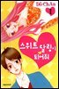 스위트 달링이 되어줘 1