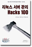 리눅스 서버 관리 Hacks 100