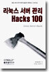 리눅스 서버 관리 Hacks 100