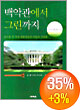 백악관에서 그린까지