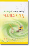 포크레인의 우화로 배우는 네트워크 마케팅
