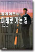 미래로 가는 길