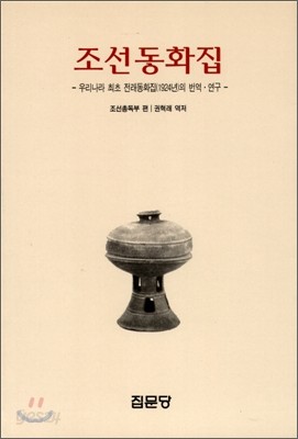 조선동화집