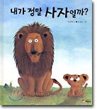 내가 정말 사자일까?