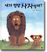 내가 정말 사자일까?