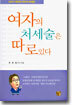 여자의 처세술은 따로있다