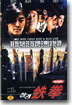 철권 The Avenging Fist