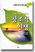 창세기에서 배우는 창조적 인생