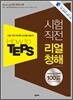 How to TEPS 시험 직전 리얼 청해
