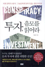 투자, 음모를 읽어라