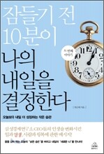 잠들기 전 10분이 나의 내일을 결정한다 2