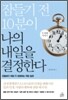 잠들기 전 10분이 나의 내일을 결정한다 2