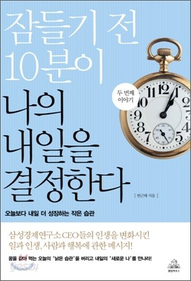 잠들기 전 10분이 나의 내일을 결정한다 2