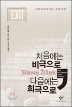 처음에는 비극으로, 다음에는 희극으로