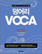 덩어리 VOCA : 일상생활 편