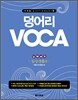 덩어리 VOCA : 일상생활 편